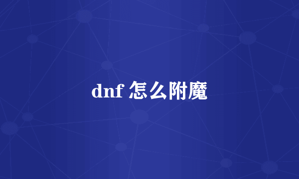 dnf 怎么附魔