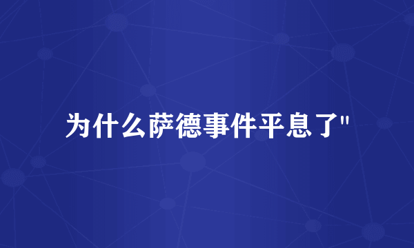 为什么萨德事件平息了