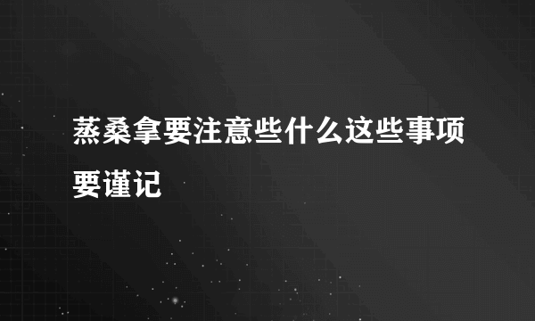 蒸桑拿要注意些什么这些事项要谨记