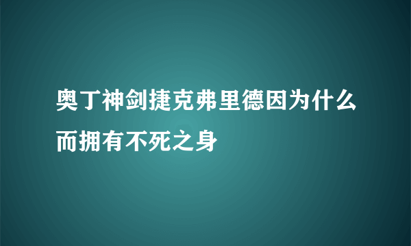 奥丁神剑捷克弗里德因为什么而拥有不死之身