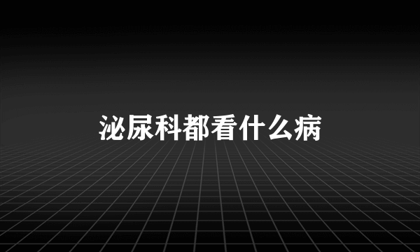 泌尿科都看什么病