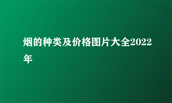 烟的种类及价格图片大全2022年