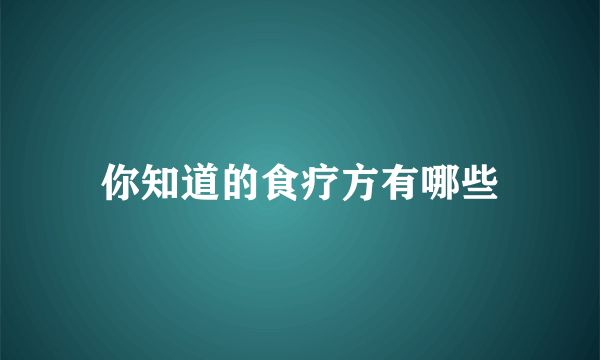 你知道的食疗方有哪些