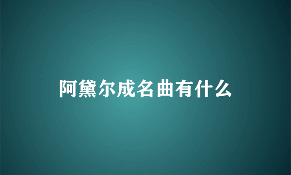 阿黛尔成名曲有什么