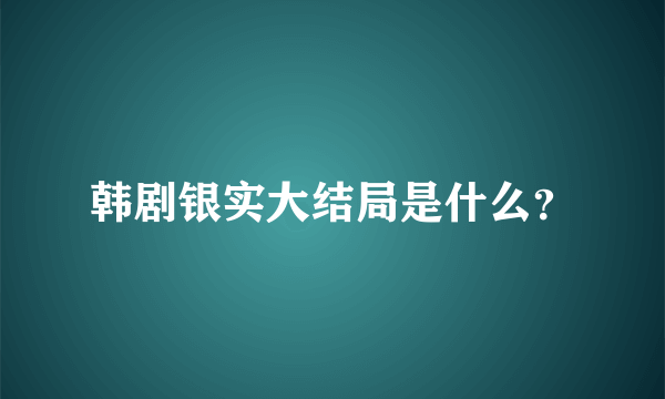 韩剧银实大结局是什么？