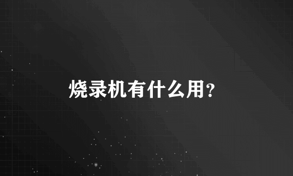 烧录机有什么用？