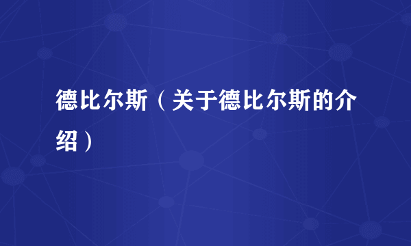 德比尔斯（关于德比尔斯的介绍）