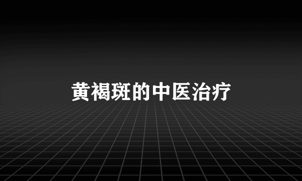 黄褐斑的中医治疗