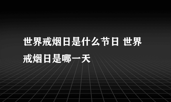 世界戒烟日是什么节日 世界戒烟日是哪一天