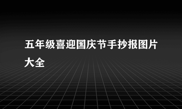 五年级喜迎国庆节手抄报图片大全