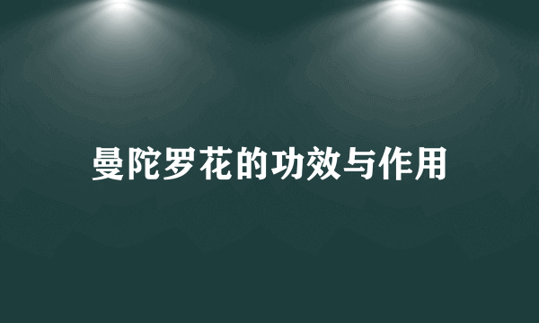 曼陀罗花的功效与作用