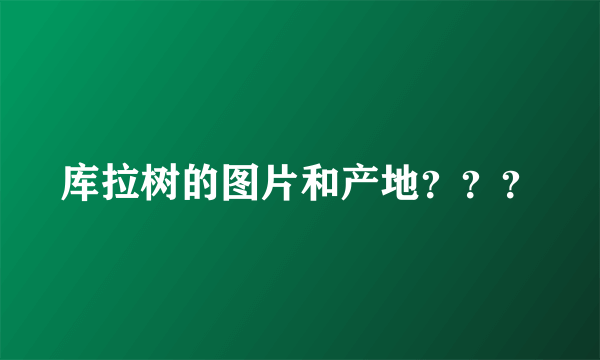 库拉树的图片和产地？？？