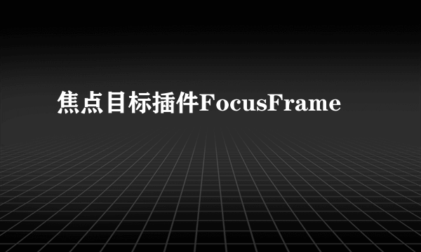 焦点目标插件FocusFrame