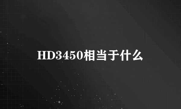 HD3450相当于什么