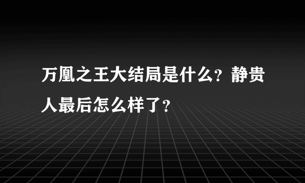 万凰之王大结局是什么？静贵人最后怎么样了？