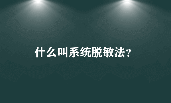 什么叫系统脱敏法？