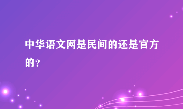 中华语文网是民间的还是官方的？