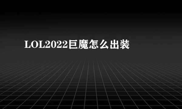 LOL2022巨魔怎么出装