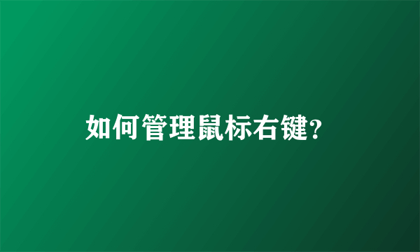 如何管理鼠标右键？