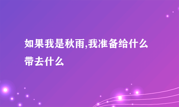 如果我是秋雨,我准备给什么带去什么