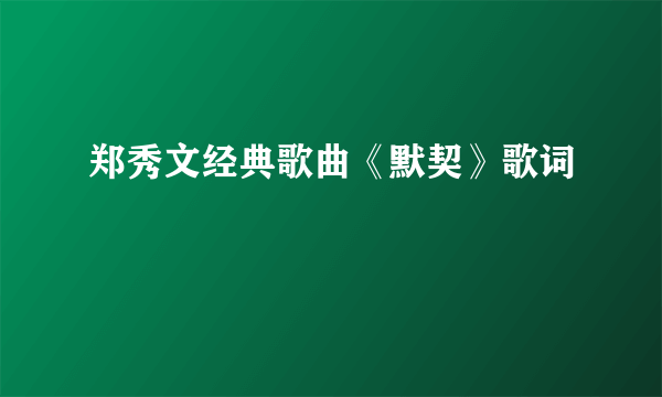 郑秀文经典歌曲《默契》歌词