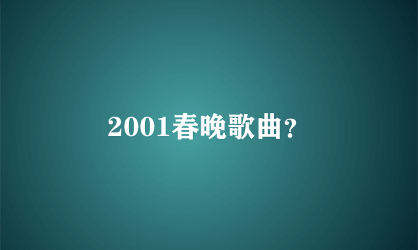 2001春晚歌曲？