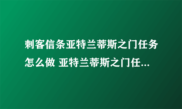 刺客信条亚特兰蒂斯之门任务怎么做 亚特兰蒂斯之门任务完成攻略