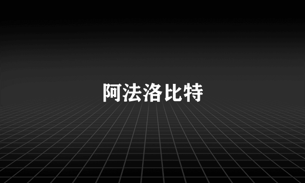 阿法洛比特