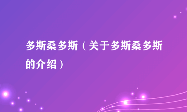 多斯桑多斯（关于多斯桑多斯的介绍）