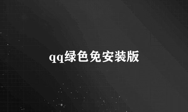 qq绿色免安装版