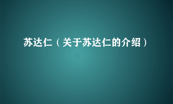 苏达仁（关于苏达仁的介绍）