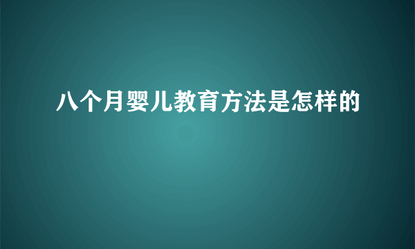 八个月婴儿教育方法是怎样的