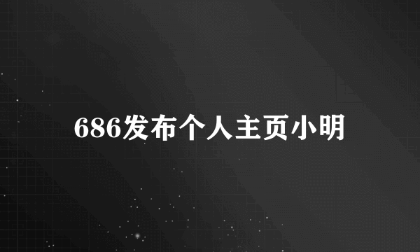 686发布个人主页小明