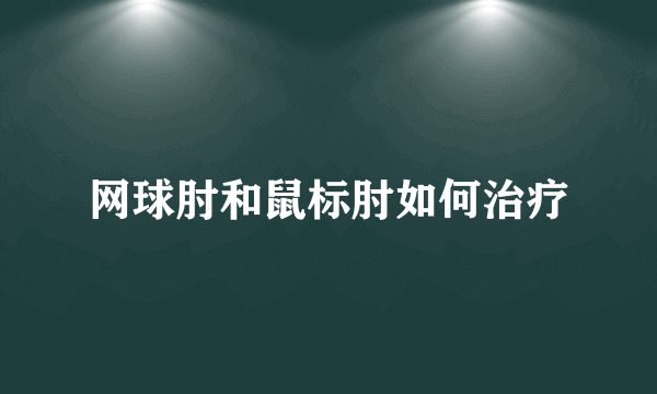 网球肘和鼠标肘如何治疗