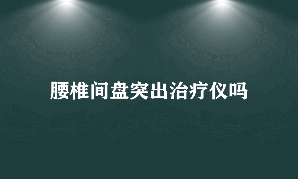 腰椎间盘突出治疗仪吗