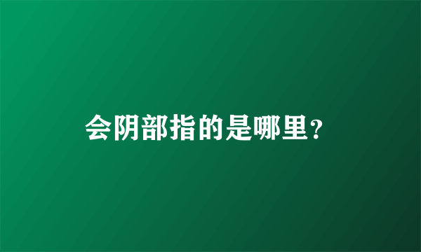 会阴部指的是哪里？