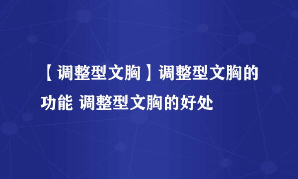 【调整型文胸】调整型文胸的功能 调整型文胸的好处