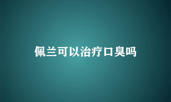 佩兰可以治疗口臭吗