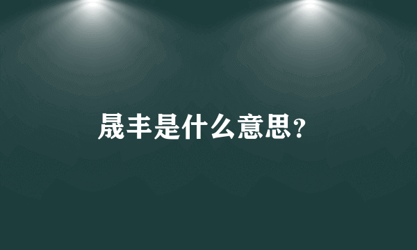 晟丰是什么意思？