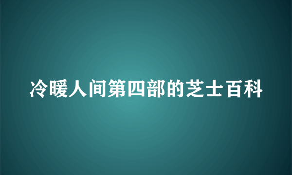 冷暖人间第四部的芝士百科