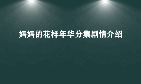 妈妈的花样年华分集剧情介绍