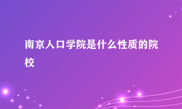 南京人口学院是什么性质的院校