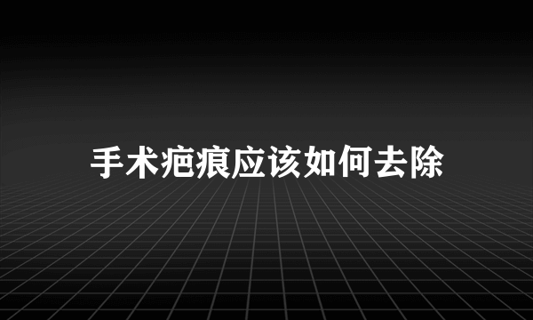 手术疤痕应该如何去除