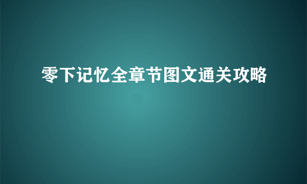 零下记忆全章节图文通关攻略