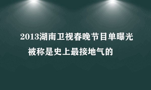 2013湖南卫视春晚节目单曝光   被称是史上最接地气的