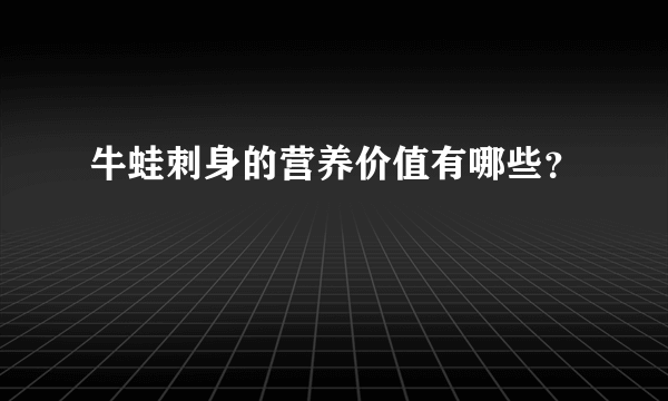 牛蛙刺身的营养价值有哪些？