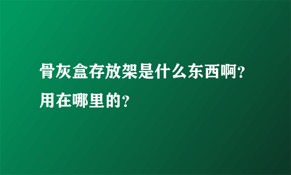 骨灰盒存放架是什么东西啊？用在哪里的？