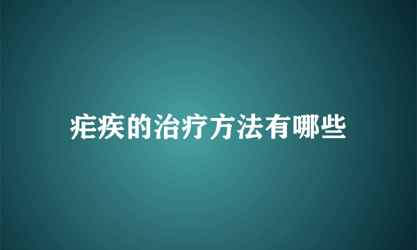 疟疾的治疗方法有哪些