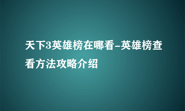 天下3英雄榜在哪看-英雄榜查看方法攻略介绍