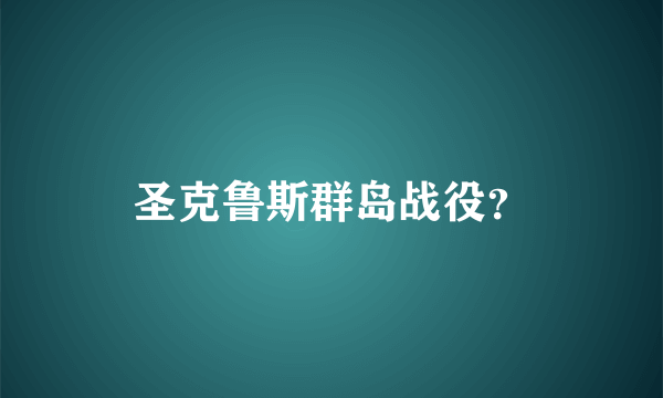 圣克鲁斯群岛战役？